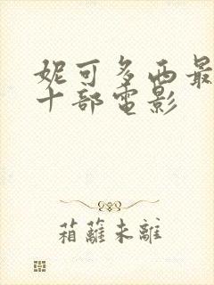 妮可多西最火的十部电影