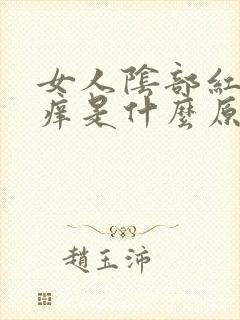 女人阴部红肿瘙痒是什么原因