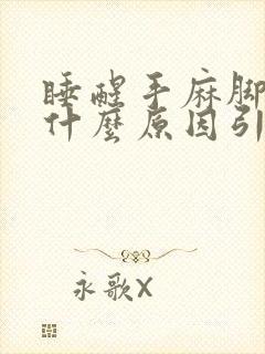 睡醒手麻脚麻是什么原因引起的