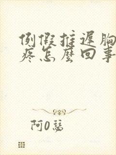 例假推迟胸部胀疼怎么回事