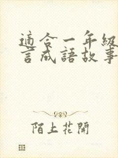 适合一年级的寓言成语故事有哪些