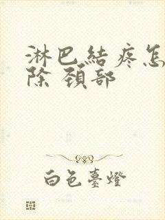 淋巴结疼怎么消除 颈部