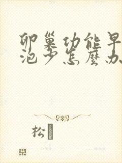 卵巢功能早衰卵泡少怎么办封面