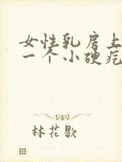 女性乳房上方有一个小硬疙瘩怎么回事