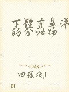 下体有鼻涕一样的分泌物