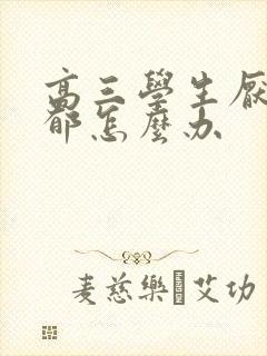 高三学生厌学抑郁怎么办