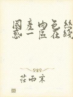 国产肉色丝袜诱惑一区在线