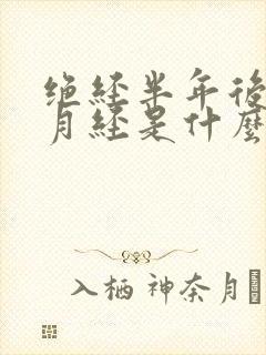 绝经半年后又来月经是什么原因