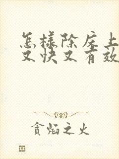 怎样除床上螨虫又快又有效