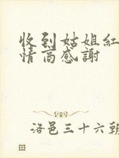 收到姑姐红包高情商感谢