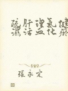 疏肝理气健脾祛湿活血化瘀的中成药有哪些