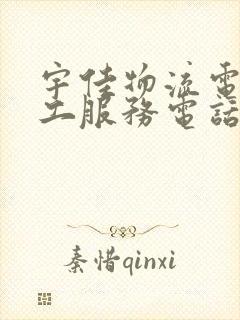 宇佳物流电话人工服务电话