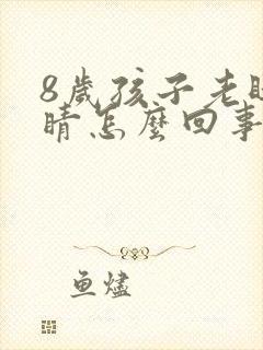 8岁孩子老眨眼睛怎么回事封面