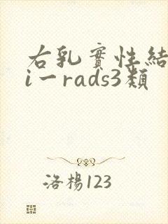右乳实性结节bi一rads3类