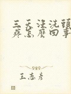 三天没洗头头皮疼怎么回事