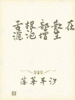 舌根部散在淋巴滤泡增生