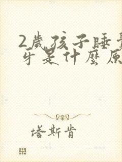 2岁孩子睡觉磨牙是什么原因引起的