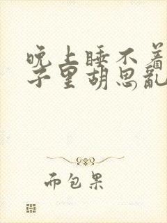 晚上睡不着觉脑子里胡思乱想封面