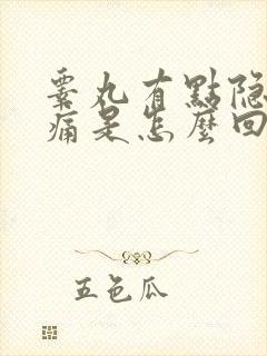 睾丸有点隐隐胀痛是怎么回事