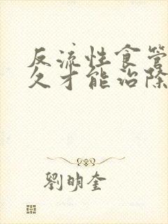 反流性食管炎多久才能治除根