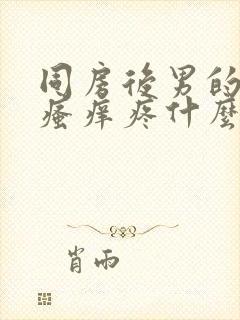 同房后男的下面瘙痒疼什么原因造成的呢