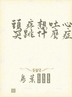 头疼想吐心脏突突跳什么症状