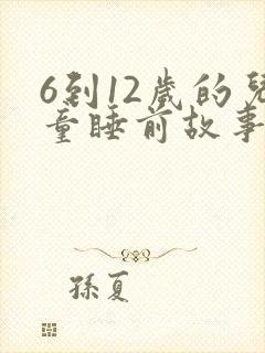 6到12岁的儿童睡前故事