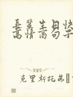 长辈生日快乐的高情商句子