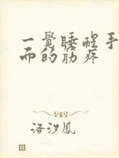 一觉睡醒手臂里面的筋疼