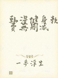 韩漫健身教练免费无删减