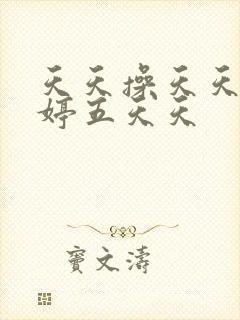 天天操天天干婷婷五天天