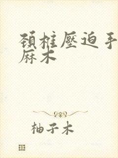 颈椎压迫手指头麻木封面