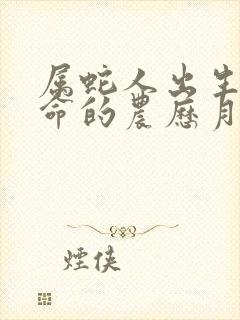 属蛇人出生最好命的农历月