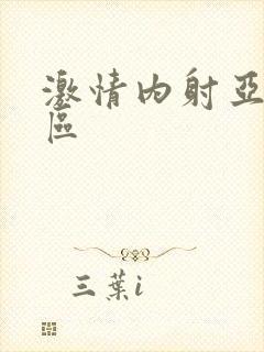 激情内射亚洲一区封面