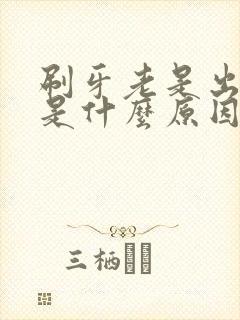 刷牙老是出牙血是什么原因封面