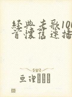 经典老歌100首怀旧连播