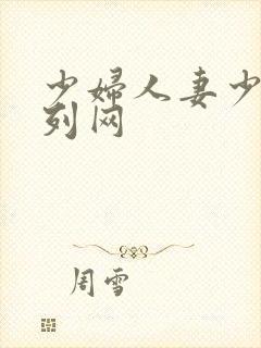 少妇人妻少妇系列网封面