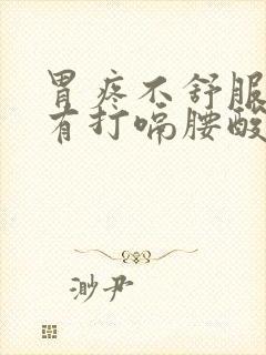 胃疼不舒服时伴有打嗝腰酸背疼是怎么回事