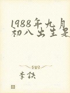 1988年九月初八出生是什么命封面