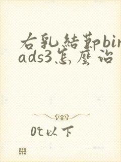 右乳结节birads3怎么治