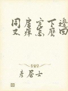 同房完下边又疼又痒怎么回事