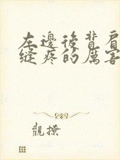 左边后背肩胛骨缝疼的厉害是咋回事封面