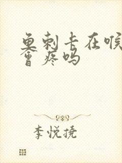 鱼刺卡在喉咙里会疼吗