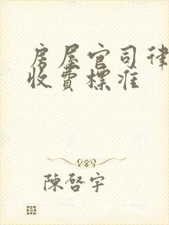 房屋官司律师费收费标准