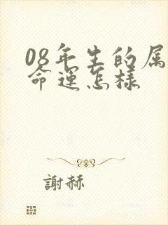 08年生的属鼠命运怎样