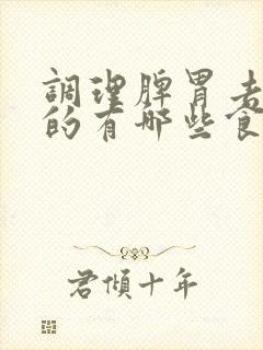 调理脾胃去湿气的有哪些食物