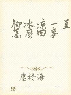 脚冰凉一直出汗怎么回事