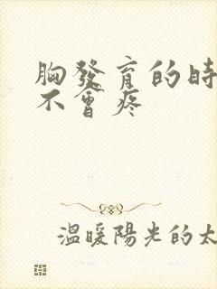 胸发育的时候会不会疼