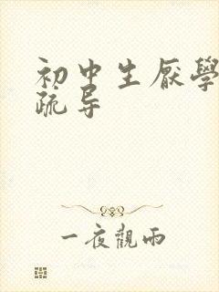 初中生厌学如何疏导封面