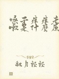 嗓子痒痒老想咳嗽是什么原因封面